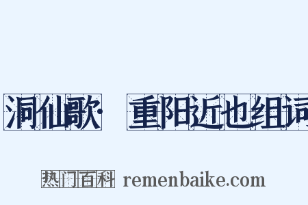 洞仙歌·重阳近也组词是什么意思的图片
